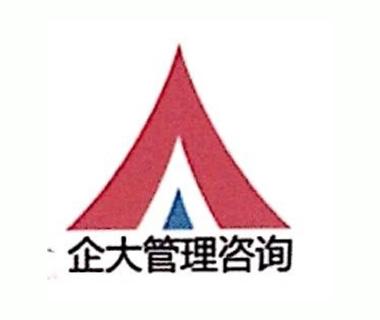 東莞市企大企業(yè)管理咨詢 提升企業(yè)競(jìng)爭(zhēng)力的專業(yè)伙伴
