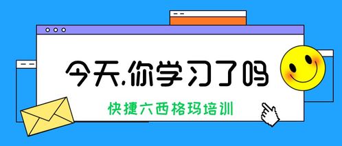 為什么企業(yè)需要推行六西格瑪管理培訓(xùn)？——張馳咨詢的深度解析