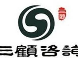 四川成都三顧企業(yè)管理咨詢 專業(yè)商務(wù)信息咨詢，助力企業(yè)騰飛